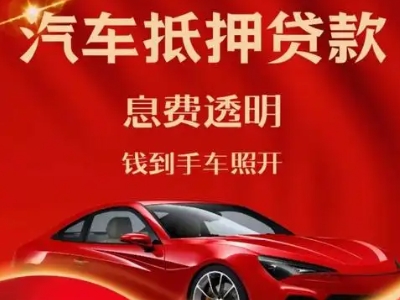 石屏良好口碑的汽车抵押贷款公司推荐