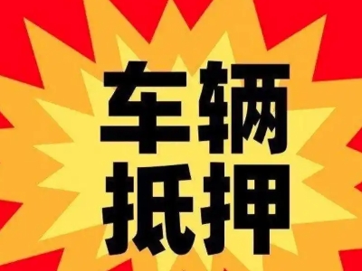 石屏汽车抵押贷款利息一般是多少？